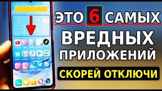 Срочно ОТКЛЮЧИ ЭТИ 6 ВРЕДНЫХ приложений на своем смартфоне! Быстро садится телефон перестанет