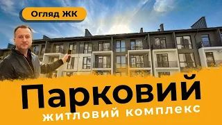 Житловий комплекс Парковий - огляд новобудови Ужгород