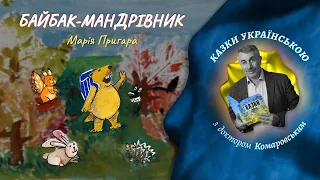 Байбак мандрівник - Марія Пригара | Казки українською з доктором Комаровським