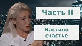 ИВЛЕЕВА пока НЕ КОНЧАЕТ с Элджеем. Часть 2