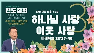 [일당백 전도왕의 전도집회] 둘째날 저녁: 하나님 사랑 이웃 사랑 (마태복음 22:37-40), 김기동 목사 [애틀랜타 섬기는 교회]