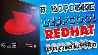 Шоу "В Коробке" - DeepCool RedHat (Система Охлаждения) Распаковка