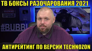 ТВ БОКСЫ РАЗОЧАРОВАНИЯ 2021 ПО ВЕРСИИ КАНАЛА TECHNOZON!!! Антирейтинг