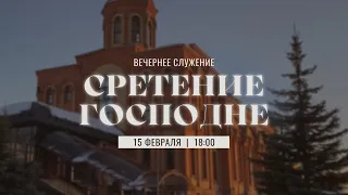 Сретение Господне | Мужской хор | Вечер 15 февраля | Прямая трансляция