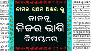 ନାମର ପ୍ରଥମ ଅକ୍ଷର ରୁ ଜାଣନ୍ତୁ ନିଜର ରାଶି ବିଷୟରେ // Nama ra prathama akhyara ru janantu nijara rashi