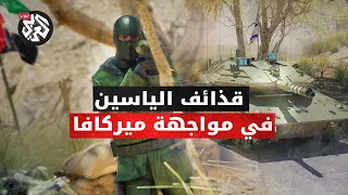 صنع في غزة .. قذائف الياسين تنهي أسطورة دبابات الميركافا .. ماذا تعرفون عن سلاح المقاومة الجديد؟