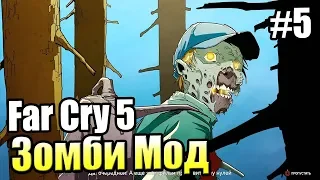 FAR CRY 5 Зомби Мод {День Лютых Зомби} прохождение Dead Living Zombies #5