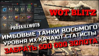 🔴Tanks | WoT Blitz ИМБОВЫЕ ТАНКИ ВОСЬМОГО УРОВНЯ ИХ КАЧАЮТ СТАТИСТЫ❗️500 000 ЗОЛОТА БЕСПЛАТНО❓