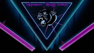 Kagramanov - Танцуй Пантера (Шоу Песни 2019)