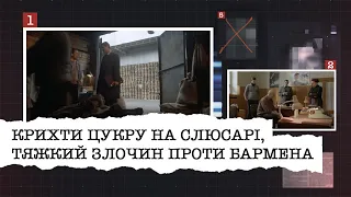 КРИХТИ ЦУКРУ НА СЛЮСАРІ, ТЯЖКИЙ ЗЛОЧИН ПРОТИ БАРМЕНА | НАЙРЕЗОНАНСНІШІ СПРАВИ ЦЬОГО ТИЖНЯ