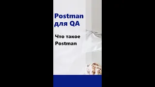 Postman для QA. Что такое Postman. #shorts