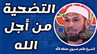 التضحية من اجل الله ! | الشيخ طاهر ضروي حفظه الله #الشيخ_طاهر_ضروي