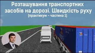 Заняття 15. Розташування транспорних засобів на дорозі. Швидкість. Практикум. Частина 1