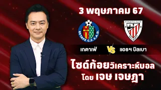 ไซด์ก้อย วิเคราะห์บอลวันนี้ โดย เจษ เจษฎา (3 พฤษภาคม 67)