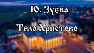 Ю. Зуева - Тело Христово | Хор Воскресенского собора г. Арзамас