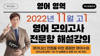 2022년 11월 고1 영어 모의고사 해설강의 전문항 고등학교 내신대비