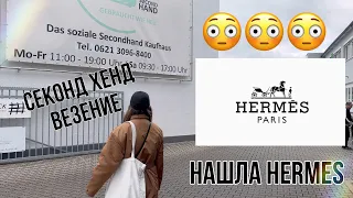 В ПРИМЕРОЧНОЙ СЕКОНД ХЕНД!  HERMES ViNTAGE! НАШЛА УНИКАЛЬНЫЕ КОСТЮМЫ!