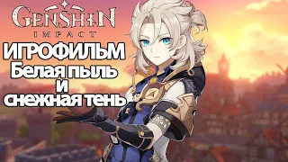 ИГРОФИЛЬМ Genshin Impact (Белая пыль и снежная тень) прохождение без комментариев