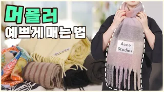 [ENG sub] HOW TO WEAR & STYLE A SCARF｜with CHANNEL / HERMES / ACNE STUDIOS scarf