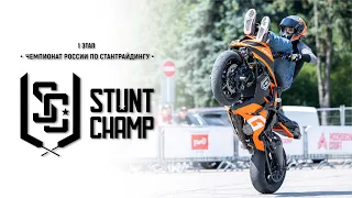 Чемпионат по стантрайдингу StuntChamp 2023, 1 этап