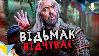 Безглузде Відьмацьке чуття  Witcher Logic українською - Дубляж