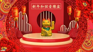 新年和弦音樂盒 - Chinese New Year Music Box [CD2]