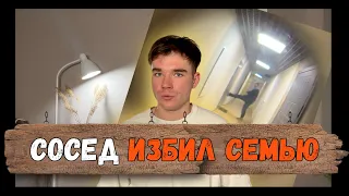 МУЖИК СОШЕЛ С УМА И ИЗБИЛ СЕМЬЮ😨 ИСТОРИЯ ПРО СОСЕДА.