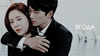 Jo Min-Hyuk x Kang Yoo-Jung || Ягода