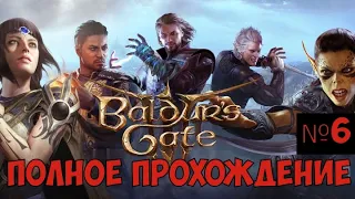 ⚔️Baldur’s Gate 3🔊 Полное прохождение. Часть №6