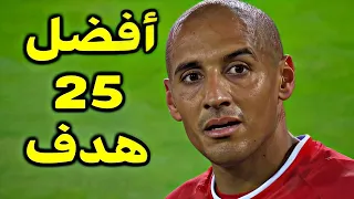 أفضل الأهداف التي سجلها المنتخب التونسي 🔥 أهداف خرافية 🔥 تعليق عربي 🔥 الجزء الأول