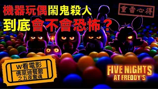 W看電影_佛萊迪餐館之五夜驚魂(Five Nights at Freddy's, 玩具熊的五夜後宮)_重雷心得