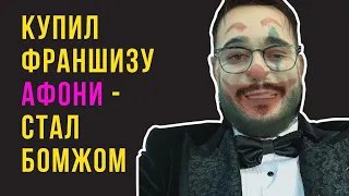 ВСЯ ПРАВДА О ФРАНШИЗЕ АФОНИ