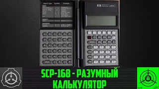 SCP-168 - Разумный калькулятор 【СТАРАЯ ОЗВУЧКА】