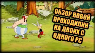 Asterix & Obelix: Slap them All-ОБЗОР НОВОЙ ПРОХОДИЛКИ НА ДВОИХ