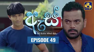 Es || ඇස්  ll Episode 49 ll 07th September 2022