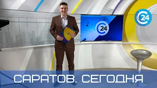 Саратов. Сегодня | 18 марта