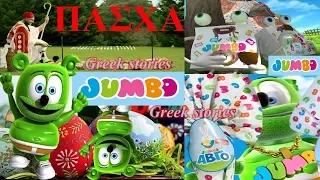 Jumbo Πάσχα Βάφουμε Αυγά & Σούβλες με Λαμπάδες Jumbo-σακουλάκι Pasxa Avga Souvles Gummy Bear