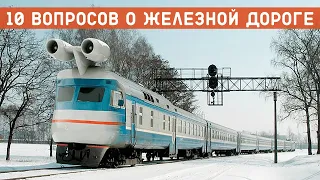 10 ВОПРОСОВ О ЖЕЛЕЗНОЙ ДОРОГЕ