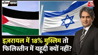 Black And White: जब मुसलमान नहीं थे तब Palestine की भूमि किसकी थी? | Muslim Population In Israel