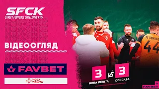 FC DONBASS 3:3 НОВА ПОШТА | ВІДЕООГЛЯД - SFCK FAVBET | STREET FOOTBALL CHALLENGE