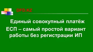 Единый совокупный платёж ЕСП – самый простой вариант работы без регистрации ИП