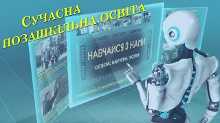 Сучасна позашкільна освіта: Навчайся з нами