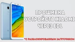 🔥 КАК ПРОШИТЬ СВОЙ XIAOMI НА ЛЮБОЙ MIUI ЧЕРЕЗ EDL РЕЖИМ?