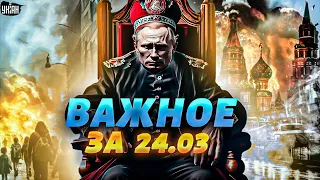 Прямо сейчас! Бомба в Москве: кому на руку теракт. Крым в огне. Ракеты РФ на Польшу. Важное за 24.03