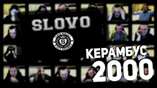 Керамбус 2000. Топ10поПросмотрамСпектива. SlovoProject.