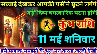 कुंभ राशि वालों 05 मई रविवार एक बड़ी दिव्य चमत्कारिक घटना होगी जिसे देखकर#kumbhrashifal