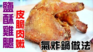 【通少 食譜】氣炸鍋 台灣 鹽酥 雞腿  salty peppery chicken legs air fryer