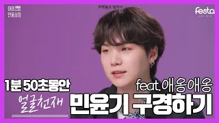 [방탄소년단] 아미 만물상점 슈가 CUT @20210613 BTS FESTA 윤기