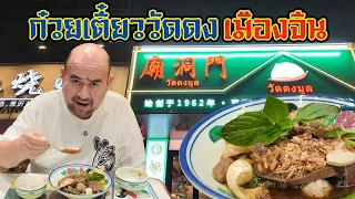 หม่อมถนัดแดก | ก๋วยเตี๋ยววัดดง เมืองจีน | รสชาติจะเป็นยังไง??