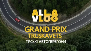 #ALLAVLOG | Grand Prix Truskavets 2020: закриття сезону гірських автоперегонів #12